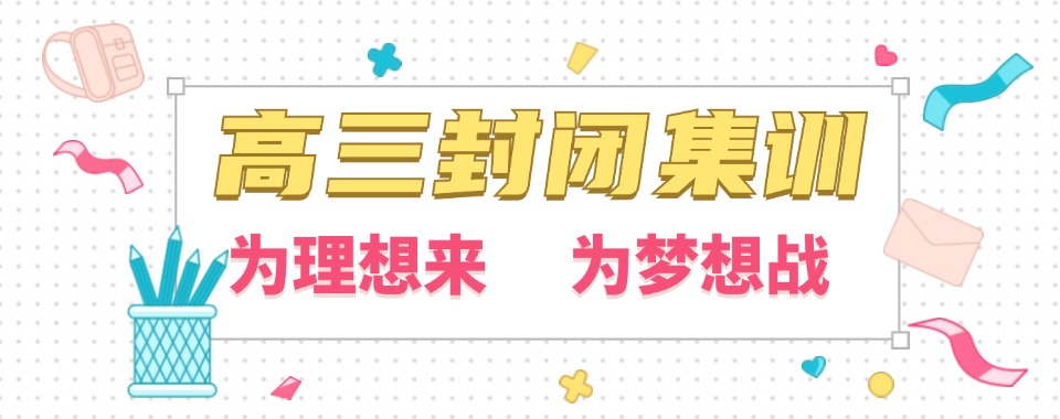 2025盘点!东莞十大封闭式高三高考冲刺集训班排名出炉